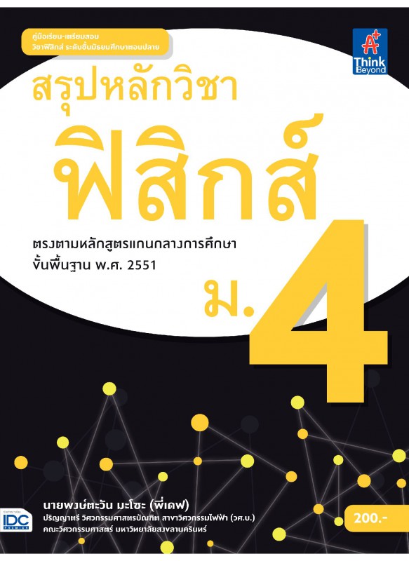 สรุปหลักวิชาฟิสิกส์ ม.4