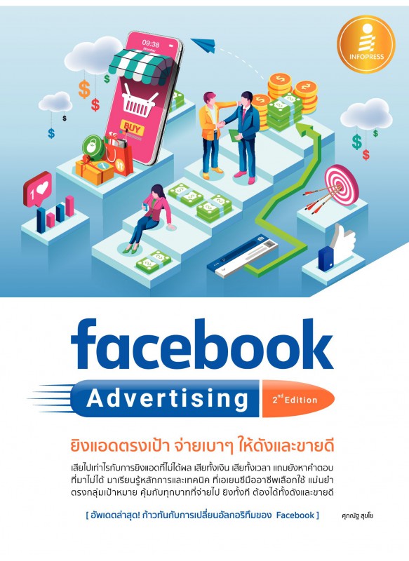 Facebook Advertising 2nd edition : ยิงแอดตรงเป้า จ่ายเบาๆ ให้ดังและขายดี Facebook Advertising 2nd edition : ยิงแอดตรงเป้า จ่ายเบาๆ ให้ดังและขายดี