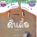 ดินดื้อ ดินดื้อ
