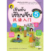 เริ่มต้นเรียนจีน 5 (ฉบับปรับปรุงล่าสุด) เริ่มต้นเรียนจีน 5 (ฉบับปรับปรุงล่าสุด)