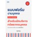 แบบฟอร์มงานบุคคล (ไทยและอังกฤษ) สําหรับนักบริหารทรัพยากรบุคคล (พิมพ์ครั้งที่ 3)