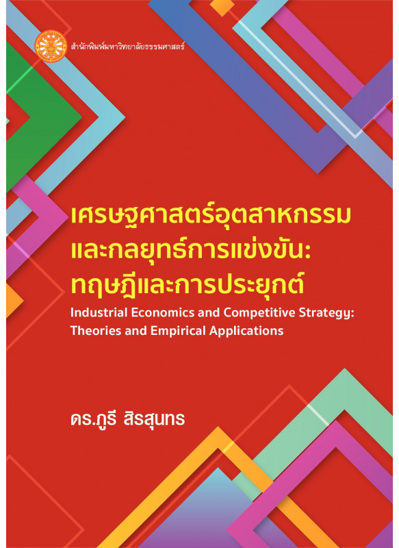 เศรษฐศาสตร์อุตสาหกรรมและกลยุทธ์การแข่งขัน: ทฤษฎีและการประยุกต์