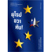 ยุโรปขวาหัน!