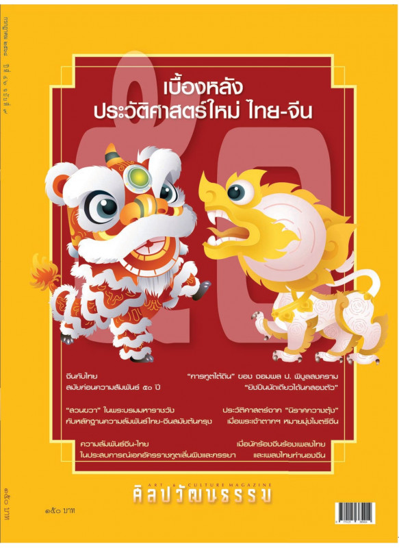นิตยสารศิลปวัฒนธรรม ฉบับเดือนกรกฎาคม 2568