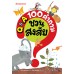 Q&A 100 คำถามชวนสงสัย