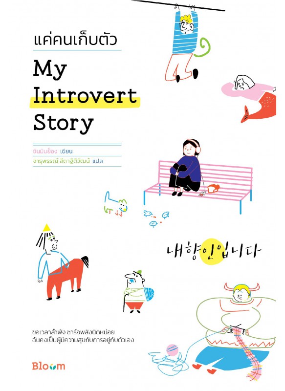 My introvert story  แค่คนเก็บตัว