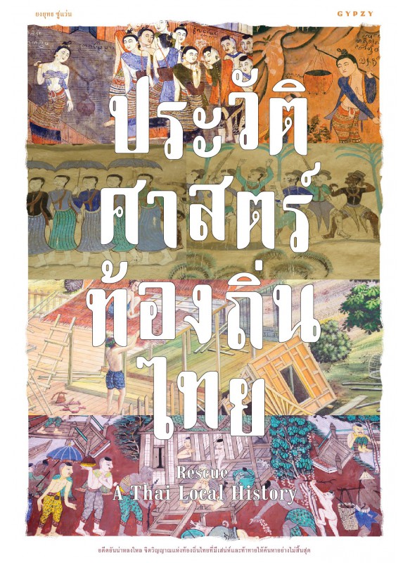 Rescue A Thai Local History ประวัติศาสตร์ท้องถิ่นไทย