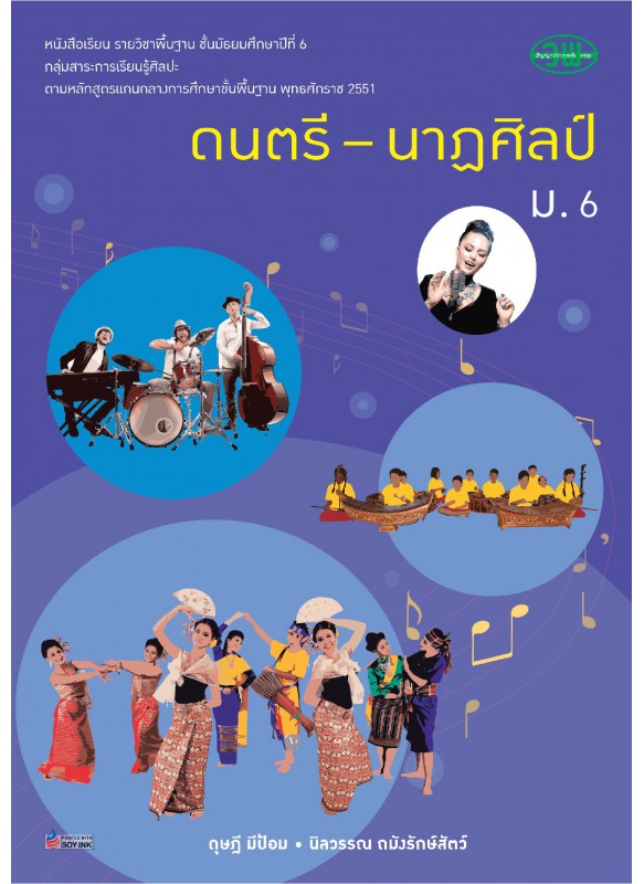 แบบเรียน  ดนตรี-นาฏศิลป์ ม.6