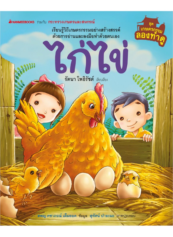 เกษตรกรรมลองทำดู : ไก่ไข่