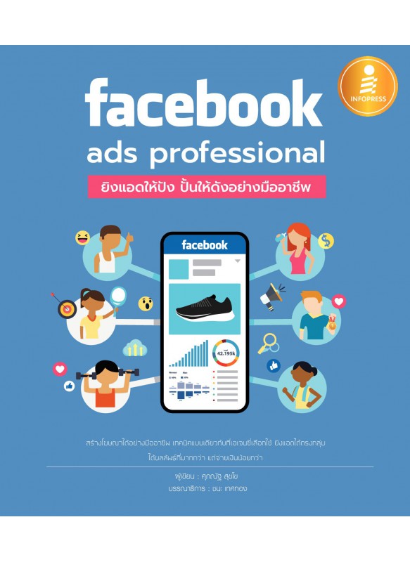 Facebook ads professional : ยิงแอดให้ปัง ปั้นให้ดังอย่างมืออาชีพ Facebook ads professional : ยิงแอดให้ปัง ปั้นให้ดังอย่างมืออาชีพ