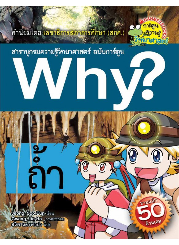 Why? ถ้ำ