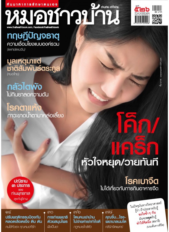 หมอชาวบ้าน ฉบับที่ 526 กุมภาพันธ์ 2566