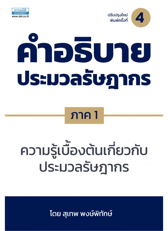 คำอธิบายประมวลรัษฎากร ภาค 1ความรู้เบื้องต้นเกี่ยวกับประมวลรัษฎากร (พิมพ์ครั้งที่ 4)