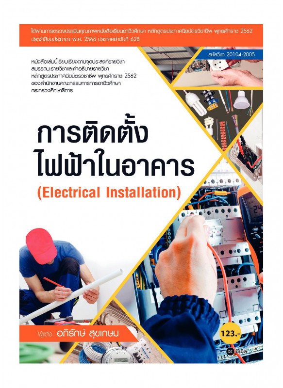 การติดตั้งไฟฟ้าในอาคาร 20104-2005 การติดตั้งไฟฟ้าในอาคาร 20104-2005