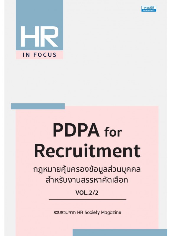 PDPA for Recruitment กฎหมายคุ้มครองข้อมูลส่วนบุคคล สําหรับงานสรรหาคัดเลือก VOL.2/2 PDPA for Recruitment กฎหมายคุ้มครองข้อมูลส่วนบุคคล สําหรับงานสรรหาคัดเลือก VOL.2/2