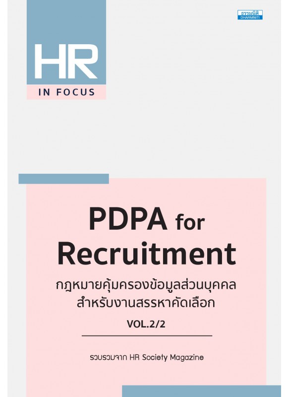 PDPA for Recruitment กฎหมายคุ้มครองข้อมูลส่วนบุคคล สําหรับงานสรรหาคัดเลือก VOL.2/2