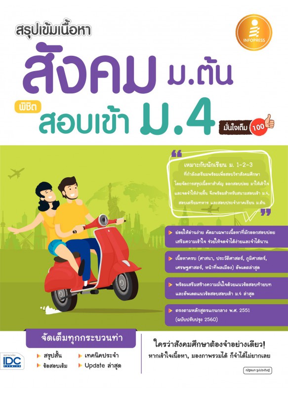 สรุปเข้มเนื้อหา สังคม ม.ต้น พิชิตสอบเข้า ม.4 มั่นใจเต็ม 100 สรุปเข้มเนื้อหา สังคม ม.ต้น พิชิตสอบเข้า ม.4 มั่นใจเต็ม 100