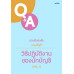 ตอบข้อสงสัยงานบัญชี วิธีปฏิบัติงานของนักบัญชี VOL.1