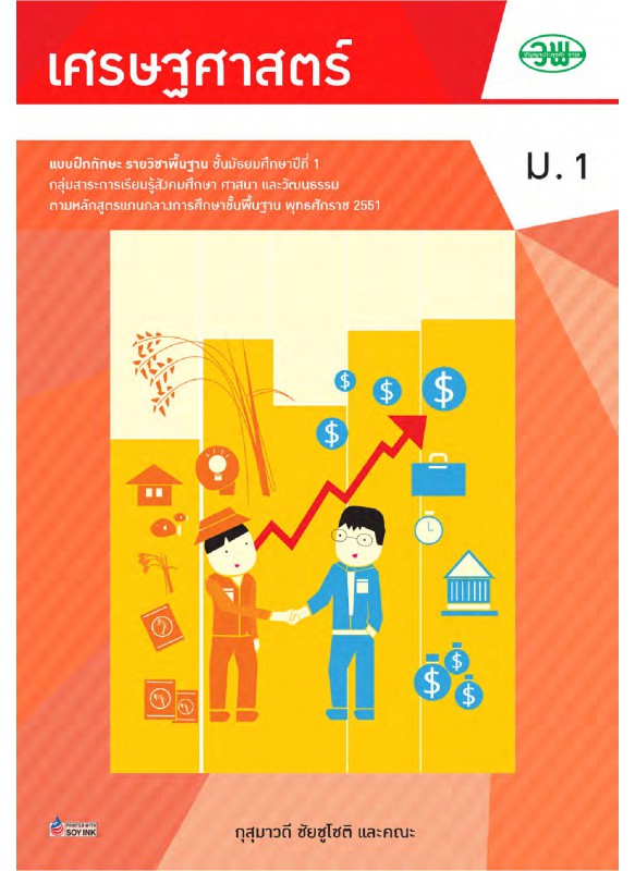 แบบฝึก เศรษฐศาสตร์ ม.1 แบบฝึก เศรษฐศาสตร์ ม.1