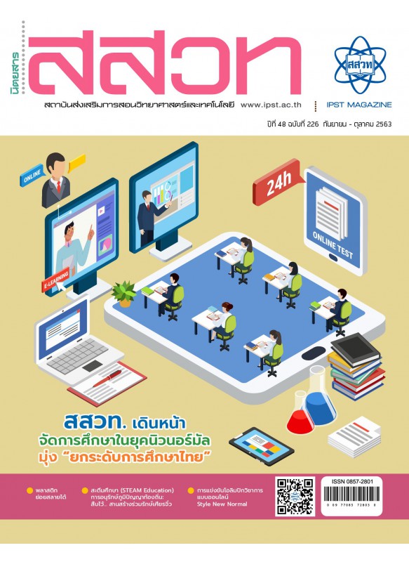 นิตยสาร สสวท. ปีที่ 48 ฉบับที่ 226 กันยายน - ตุลาคม 2563