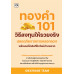 ทองคำ 101 วิธีลงทุนให้รวยจริง ปลอดภัยจากการหลอกลวง พร้อมเคล็ดลับที่มือใหม่ห้ามพลาด ทองคำ 101 วิธีลงทุนให้รวยจริง ปลอดภัยจากการหลอกลวง พร้อมเคล็ดลับที่มือใหม่ห้ามพลาด