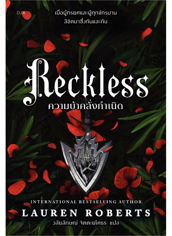 RECKLESS ความบ้าคลั่งกำเนิด