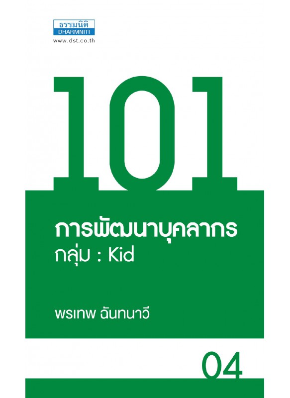 101 การพัฒนาบุคลากร กลุ่ม Kid