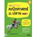 Inspire สรุปเข้ม+ข้อสอบ คณิตศาสตร์ ม.ปลาย มั่นใจเต็ม 100 Inspire สรุปเข้ม+ข้อสอบ คณิตศาสตร์ ม.ปลาย มั่นใจเต็ม 100