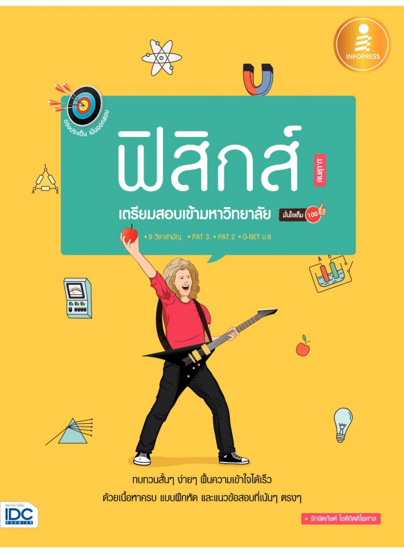 ฟิสิกส์ เตรียมสอบเข้ามหาวิทยาลัย มั่นใจเต็ม 100 ฟิสิกส์ เตรียมสอบเข้ามหาวิทยาลัย มั่นใจเต็ม 100