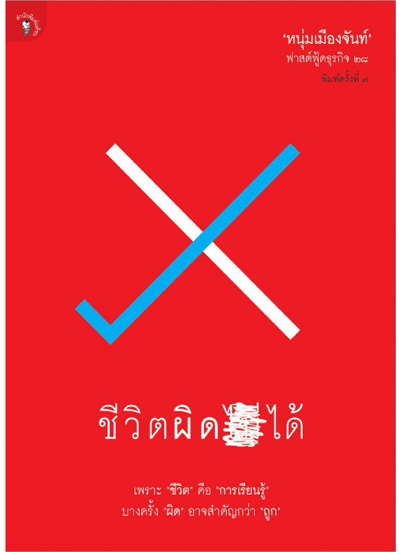 ชีวิตผิดได้