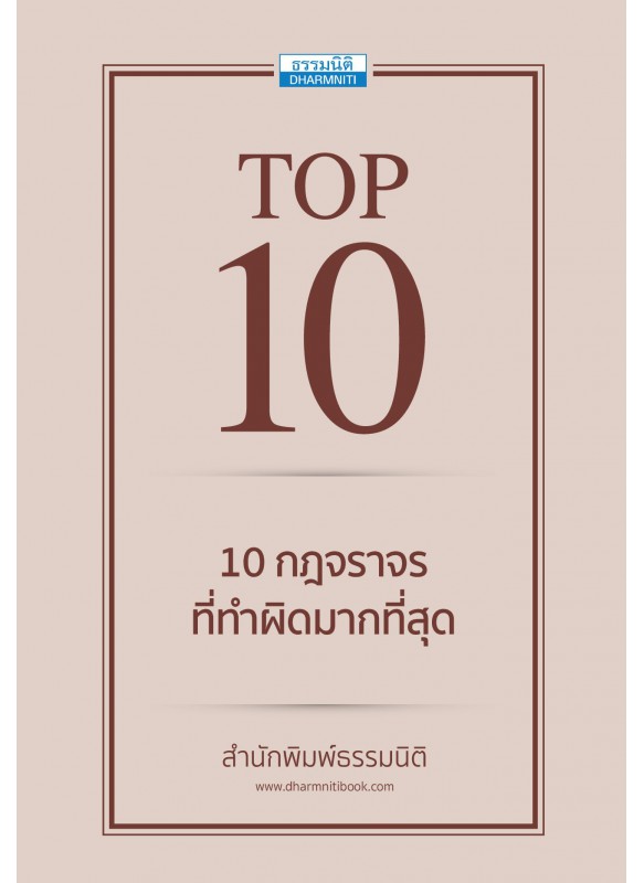 Top10 กฎจราจรที่ทำผิดมากที่สุด