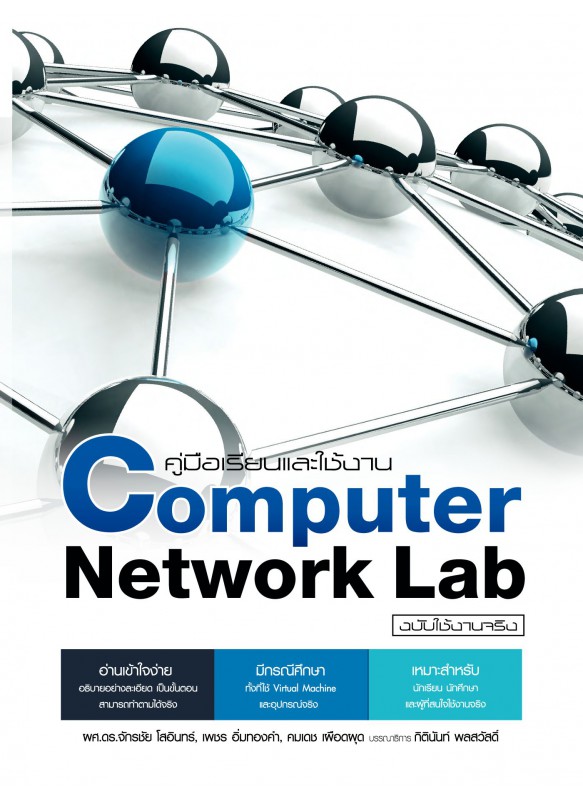 Computer Network Lab ฉบับใช้งานจริง