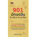 901 อักษรจีนใน HSK 4-6 ระบบใหม่ 901 อักษรจีนใน HSK 4-6 ระบบใหม่