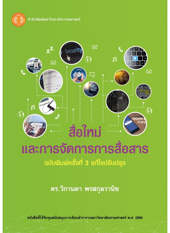 สื่อใหม่และการจัดการการสื่อสาร (ฉบับพิมพ์ครั้งที่ 3) สื่อใหม่และการจัดการการสื่อสาร (ฉบับพิมพ์ครั้งที่ 3)