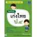 ฝึกทักษะ เก่งไทย ป.4 ฝึกทักษะ เก่งไทย ป.4