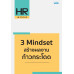 3 Mindset สร้างผลงานก้าวกระโดด