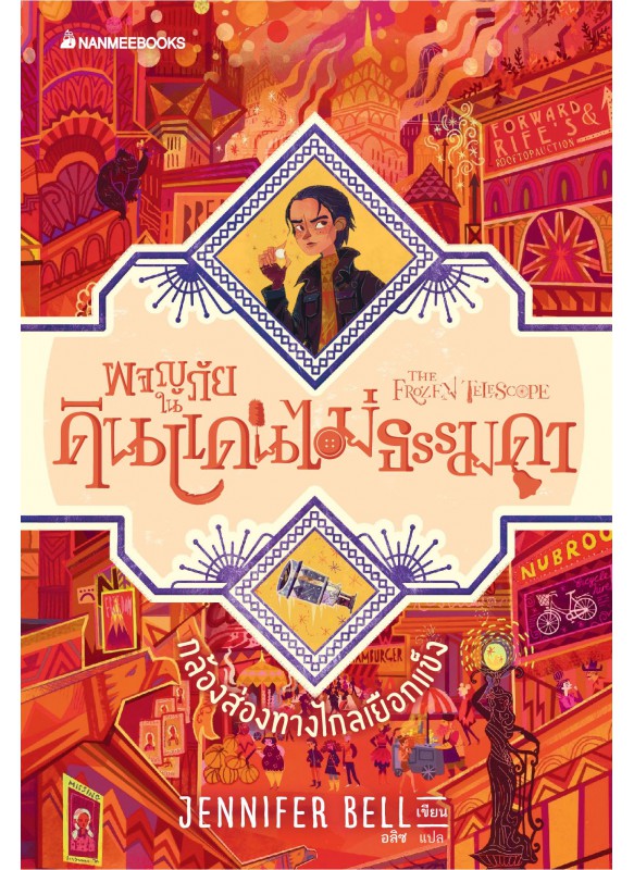 ผจญภัยในดินแดนไม่ธรรมดา_เล่ม3_กล้องส่องทางไกลเยือกแข็ง ผจญภัยในดินแดนไม่ธรรมดา_เล่ม3_กล้องส่องทางไกลเยือกแข็ง