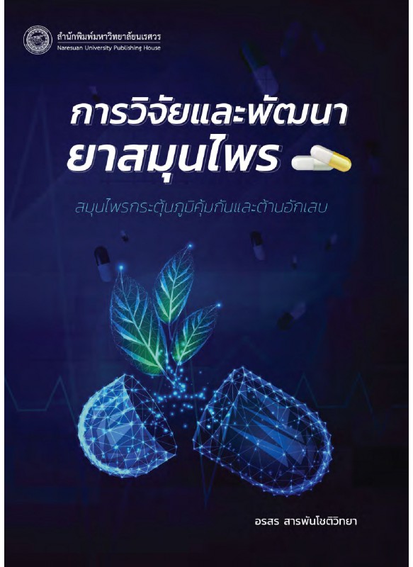การวิจัยและพัฒนายาสมุนไพร: สมุนไพรกระตุ้นภูมิคุ้มกันและต้านอักเสบ การวิจัยและพัฒนายาสมุนไพร: สมุนไพรกระตุ้นภูมิคุ้มกันและต้านอักเสบ