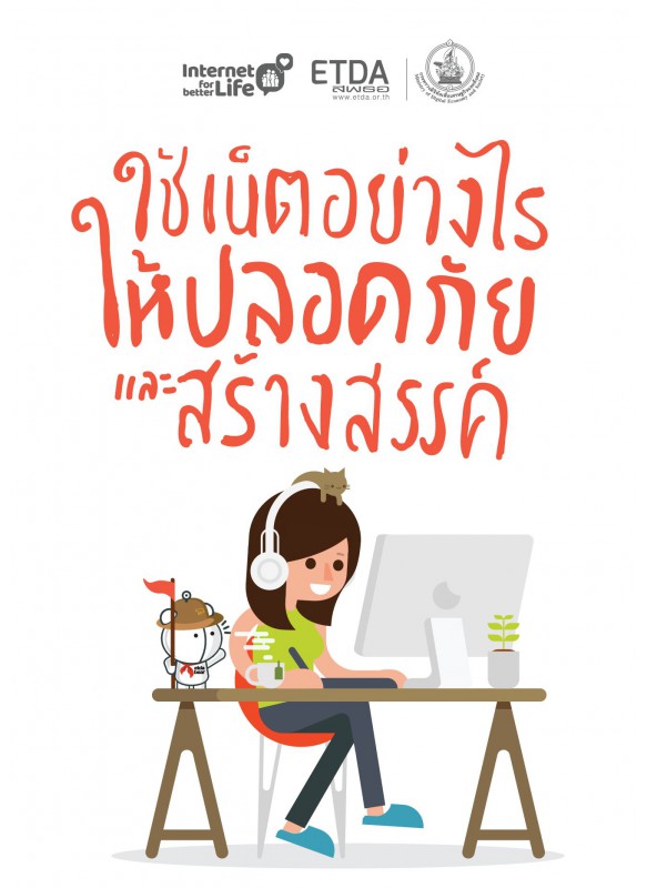 ใช้เน็ตอย่างไรให้ปลอดภัยและสร้างสรรค์ ใช้เน็ตอย่างไรให้ปลอดภัยและสร้างสรรค์