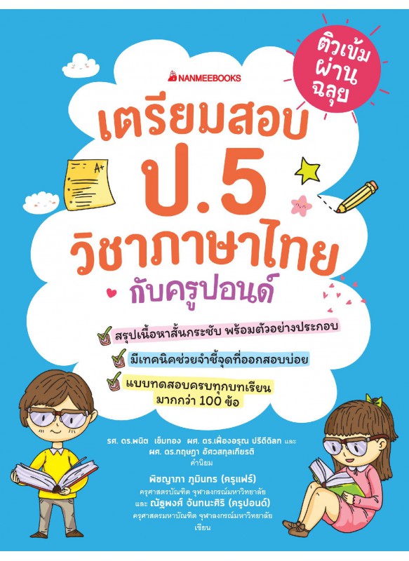 ติวเข้มผ่านฉลุย เตรียมสอบ ป.5 วิชาภาษาไทยกับครูปอนด์ ติวเข้มผ่านฉลุย เตรียมสอบ ป.5 วิชาภาษาไทยกับครูปอนด์