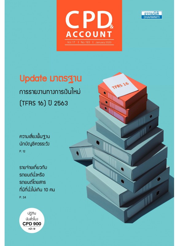 CPD&ACCOUNT January 2020 Vol.17 No.193