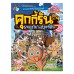 คุกกี้รัน เล่ม9 ผจญภัยในเบอร์ลิน