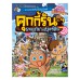 คุกกี้รัน เล่ม9 ผจญภัยในเบอร์ลิน