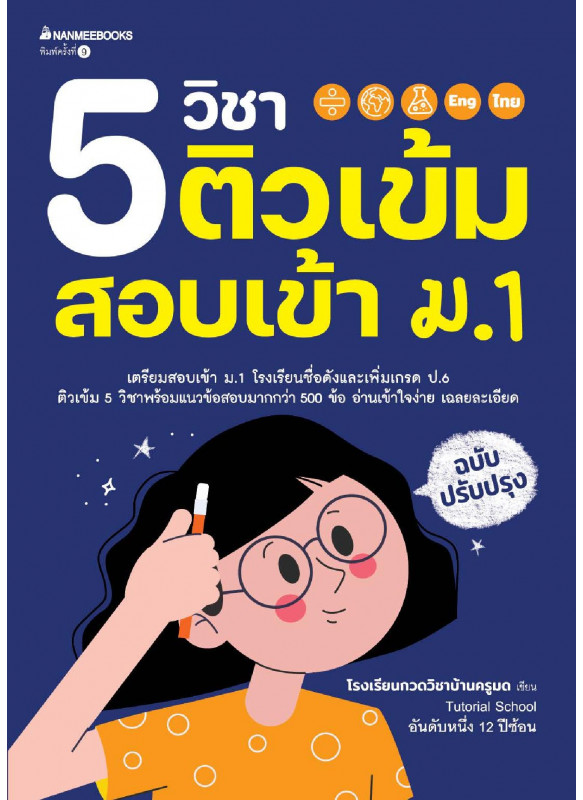 5 วิชา ติวเข้มสอบเข้า ม1 (ฉบับปรับปรุง)