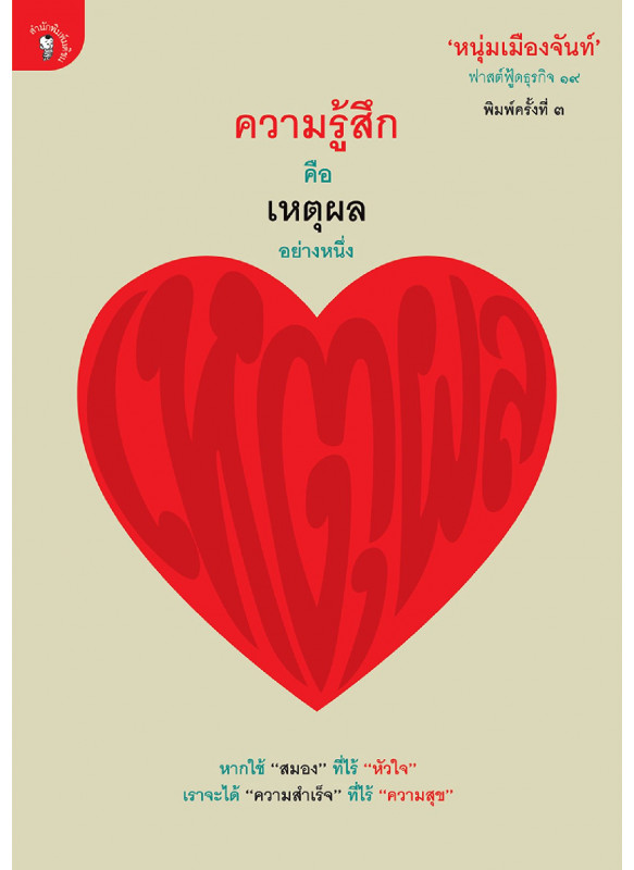 ความรู้สึกคือเหตุผลอย่างหนึ่ง