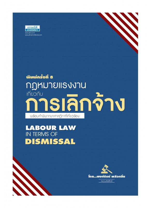 กฎหมายแรงการเกี่ยวกับการเลิกจ้าง
