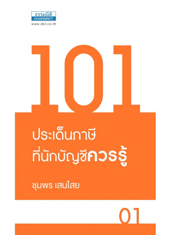 101 ประเด็นภาษี ที่นักบัญชีควรรู้