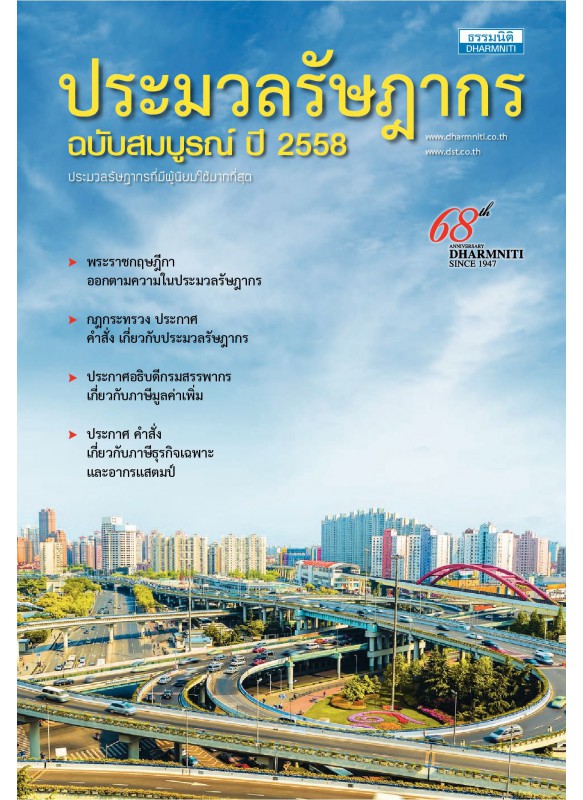 ประมวลรัษฎากร ปี 2558 ประมวลรัษฎากร ปี 2558