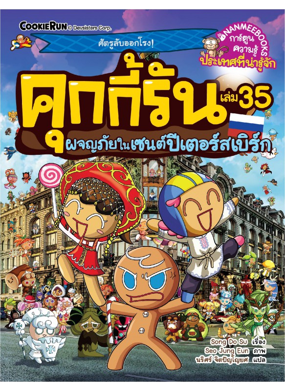 คุกกี้รันผจญภัย เล่ม 35 ผจญภัยในเซนต์ปีเตอร์สเบิร์ก