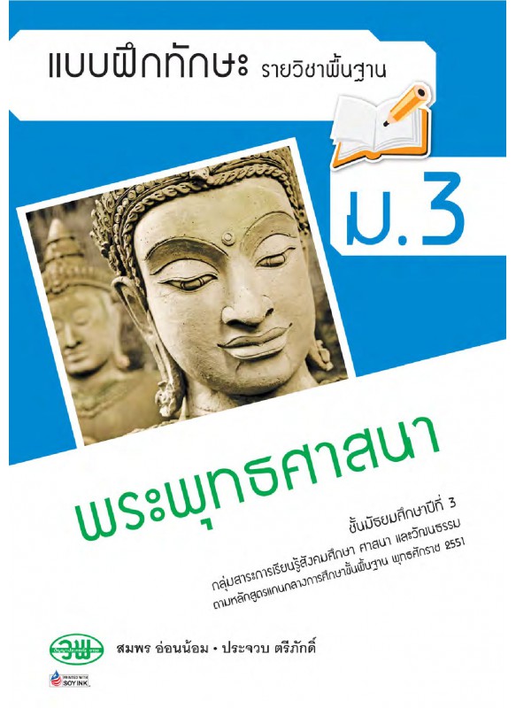 แบบฝึก พระพุทธศาสนา ม.3